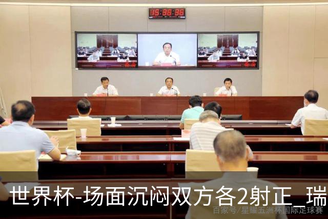 世界杯-场面沉闷双方各2射正 瑞士0-0哥伦比亚进加时