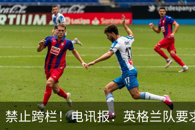 禁止跨栏！电讯报：英格兰队要求球员庆祝时不要翻越广告牌